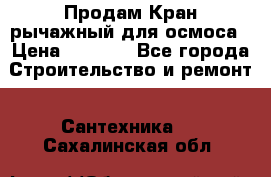 Продам Кран рычажный для осмоса › Цена ­ 2 500 - Все города Строительство и ремонт » Сантехника   . Сахалинская обл.